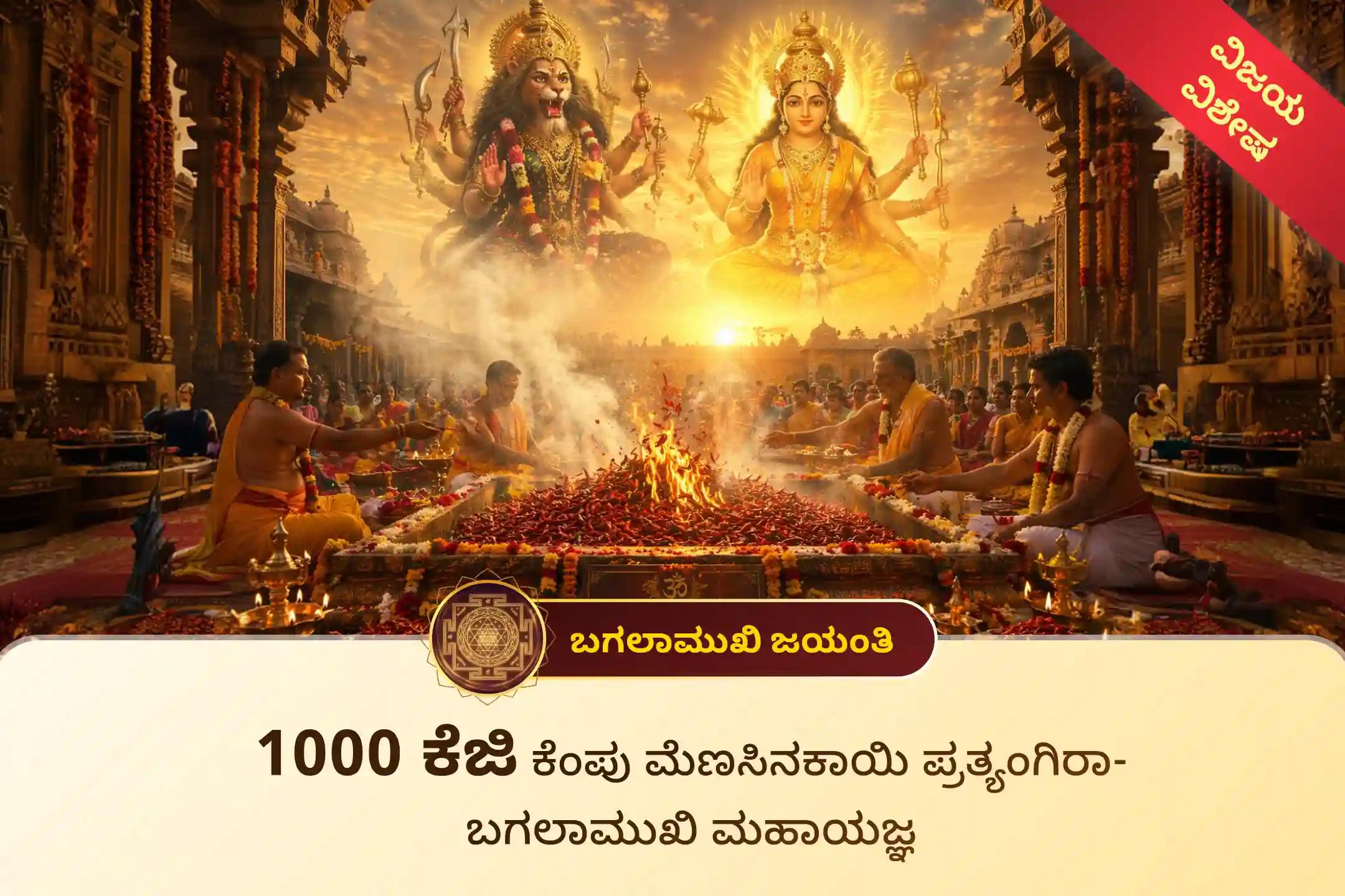 🕉️ ಶತ್ರುಗಳ ಮೇಲೆ ವಿಜಯ ಮತ್ತು ಕಾನೂನು ಪ್ರಕರಣಗಳಲ್ಲಿ ಯಶಸ್ಸು ಪಡೆಯಲು, 36 ಬ್ರಾಹ್ಮಣರಿಂದ ನಡೆಯಲಿರುವ ಅತ್ಯಂತ ಭವ್ಯವಾದ '1000 ಕೆಜಿ ಕೆಂಪು ಮೆಣಸಿನಕಾಯಿ ಆಹುತಿ - ಪ್ರತ್ಯಂಗಿರಾ - ಬಗಲಾಮುಖಿ ಕವಚ ಮಹಾಯಜ್ಞ'ದಲ್ಲಿ ಪಾಲ್ಗೊಳ್ಳಿ 🙏