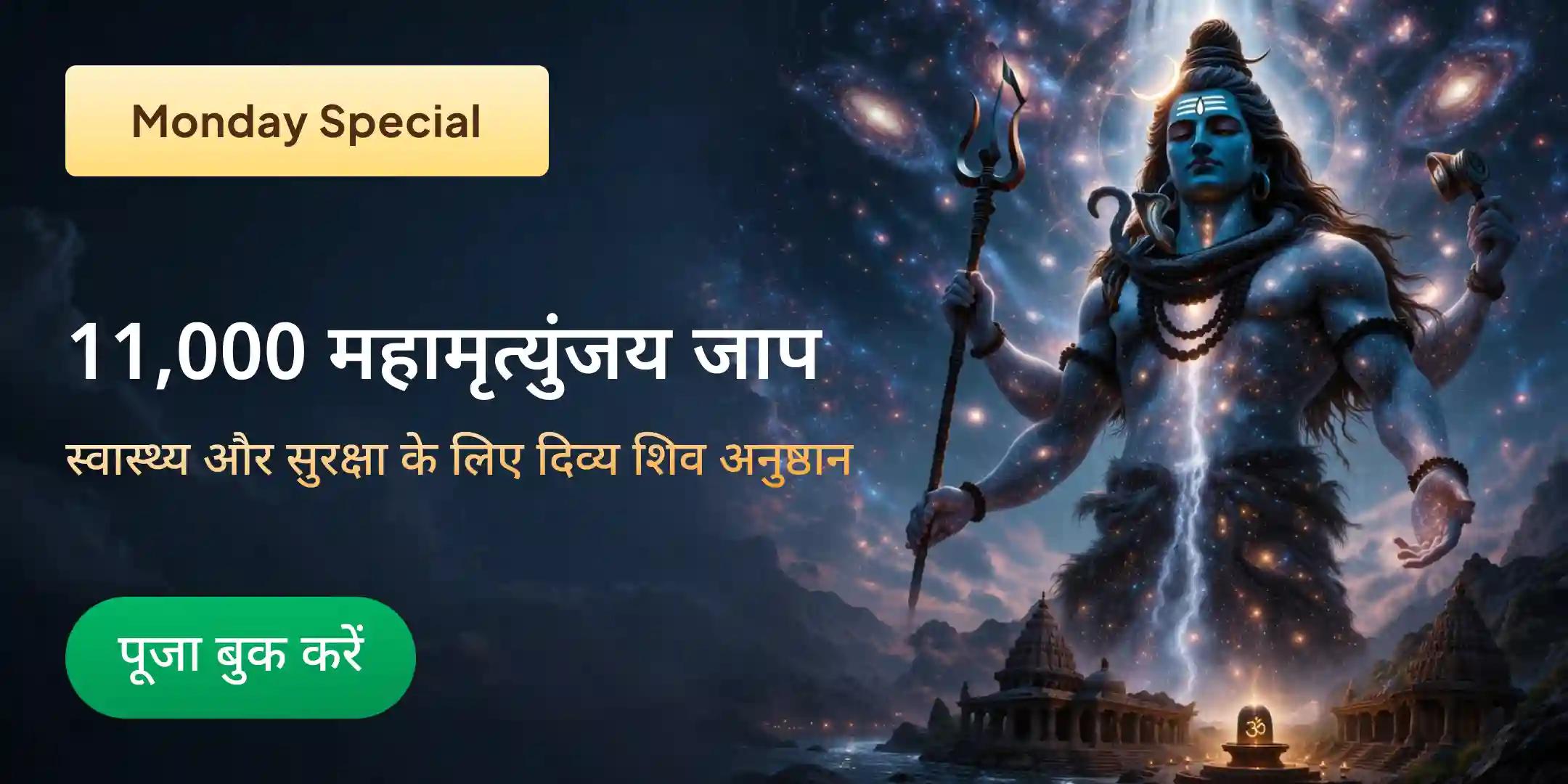 11,000 महामृत्युंजय मंत्र जाप और आरोग्य मूर्ति धन्वंतरि शक्ति हवन