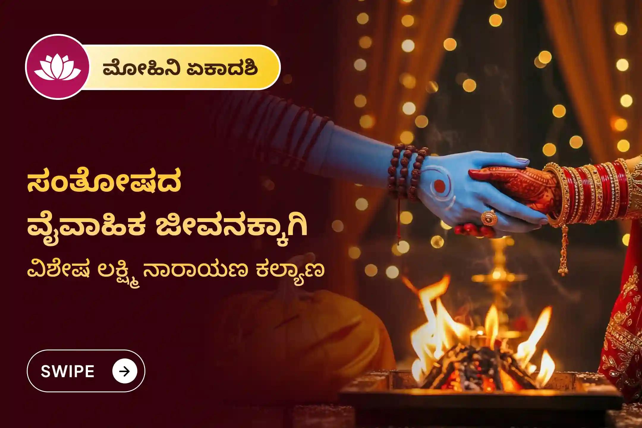 ಅಡೆತಡೆಗಳನ್ನು ದೂರ ಮಾಡಿಕೊಳ್ಳಲು ಮತ್ತು ವಿವಾಹಿತ ಜೀವನದಲ್ಲಿ ಸುಖ-ಶಾಂತಿ ಪಡೆಯಲು ಏಕಾದಶಿ ಲಕ್ಷ್ಮೀ ನಾರಾಯಣ ಪೂಜಾ ವಿಶೇಷ ಲಕ್ಷ್ಮೀ ನಾರಾಯಣ ಕಲ್ಯಾಣೋತ್ಸವದಲ್ಲಿ ಭಾಗವಹಿಸಿ