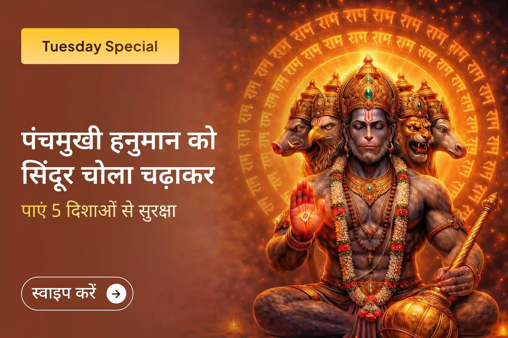 🌟 पांच दिशाओं से जीवन की रक्षा और साहस की शक्ति को जागृत करने के लिए इस मंगलवार पंचमुखी हनुमान जी को सिंदूर चोला अर्पण और चमेली तेल अभिषेक अनुष्ठान से जुड़ें।
