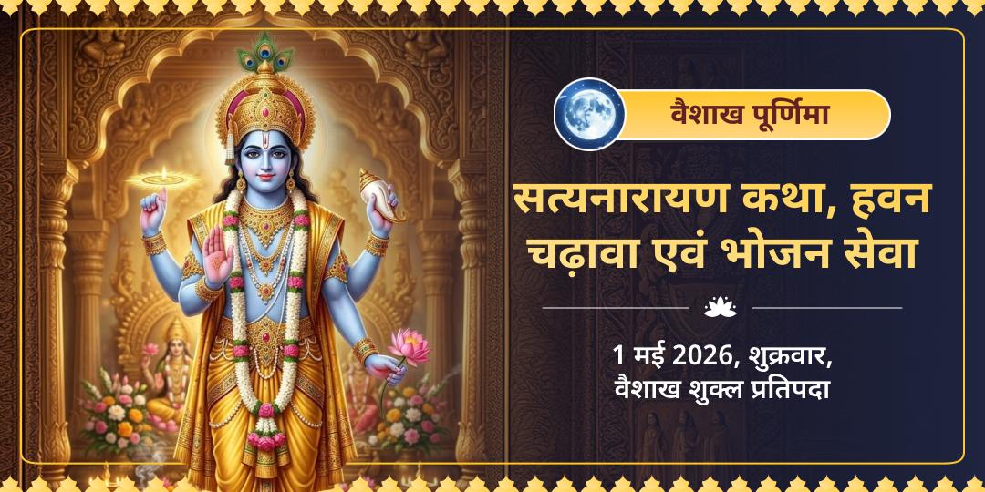 वैशाख पूर्णिमा दीर्घ विष्णु सत्यनारायण कथा, हवन, चढ़ावा एवं भोजन सेवा 