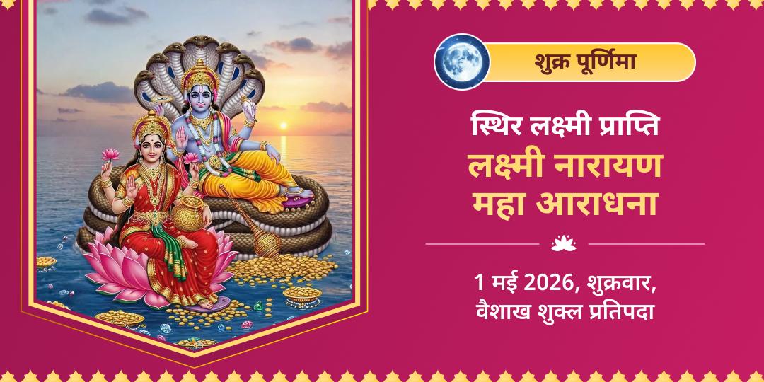 शुक्र पूर्णिमा स्थिर लक्ष्मी प्राप्ति श्री माधव चढ़ावा 