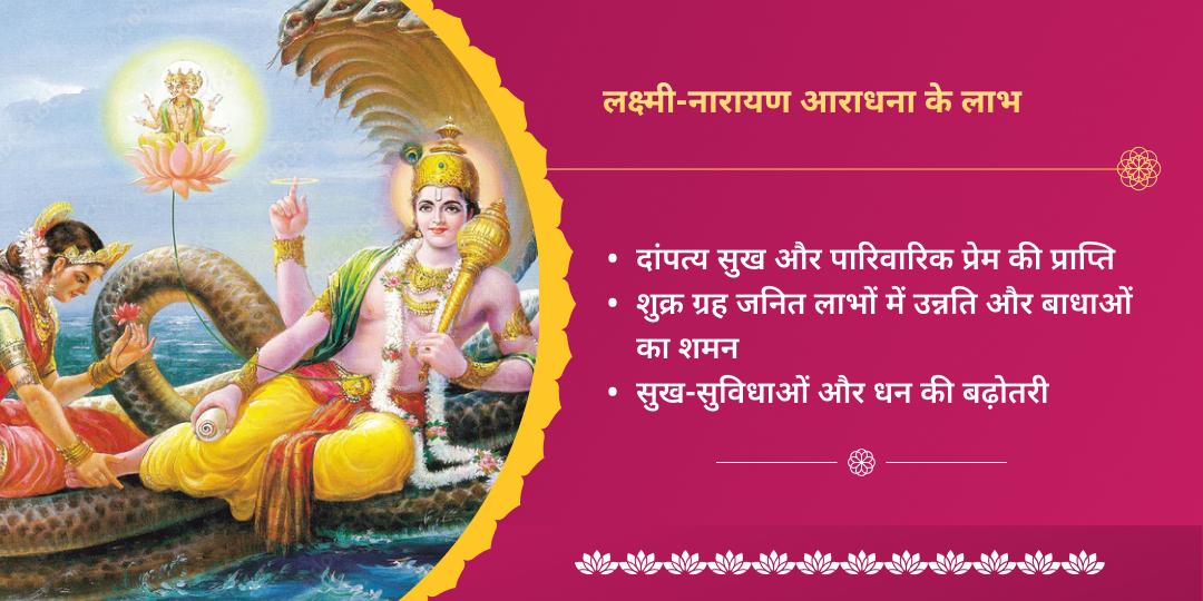 शुक्र पूर्णिमा स्थिर लक्ष्मी प्राप्ति श्री माधव चढ़ावा 
