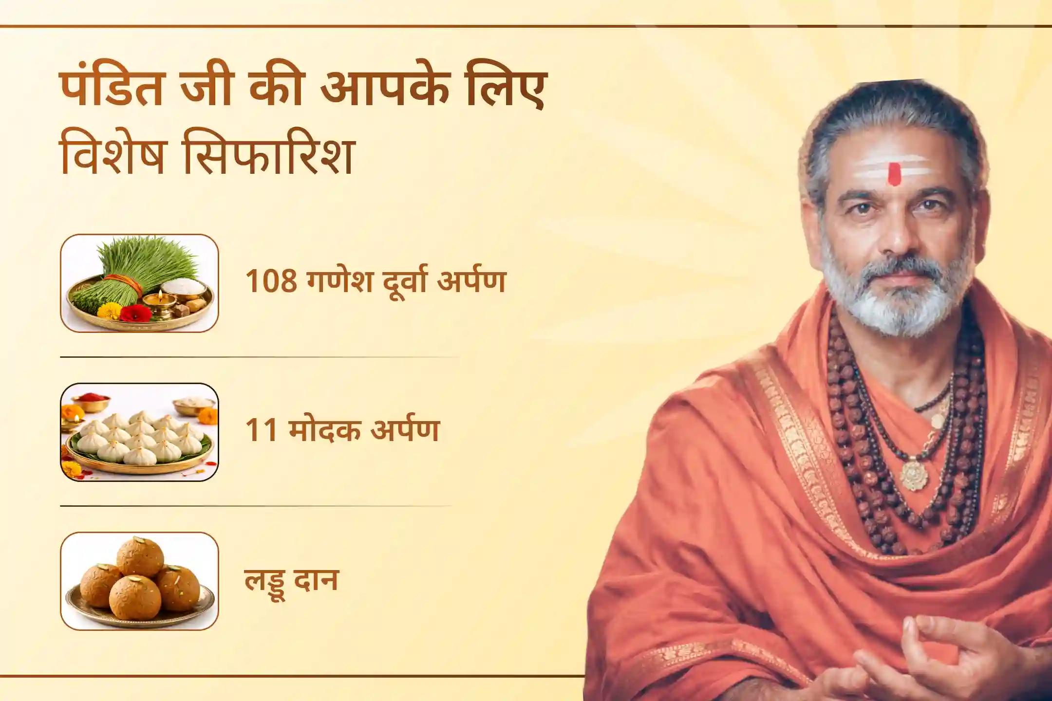 कर्ज से राहत पाना चाहते हैं और जीवन में आर्थिक स्थिरता बनाए रखना चाहते हैं? इस बुधवार श्री गणेश के आशीर्वाद से अपनी परेशानियों को सुलझाने के लिए गन्ने के रस से गणेश महाभिषेक अनुष्ठान में जरूर भाग लें।