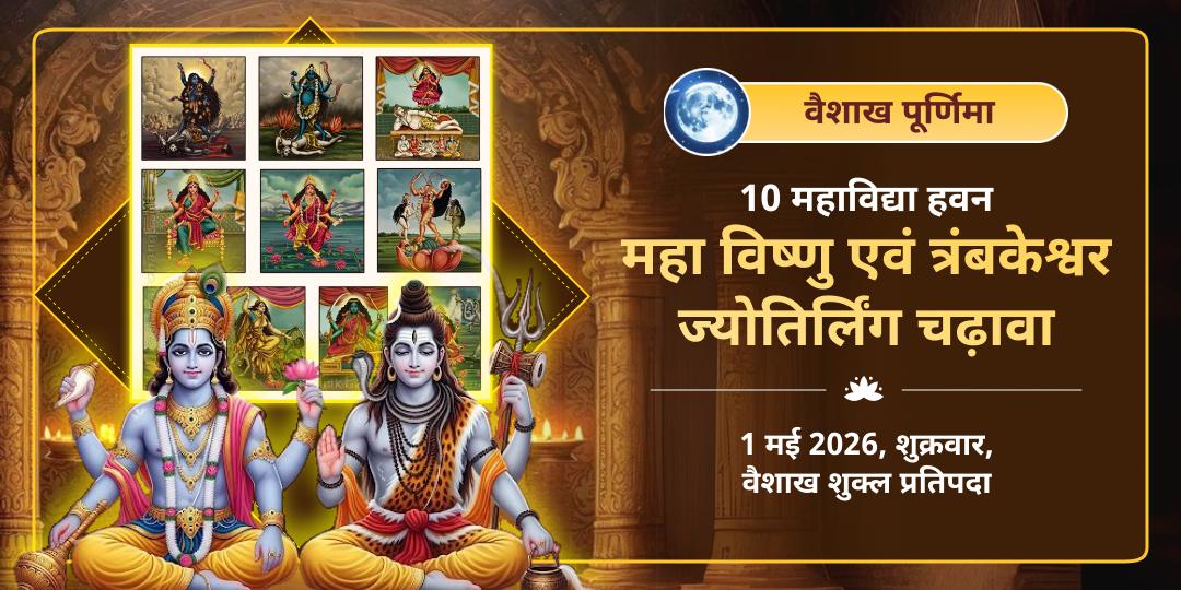 पूर्णिमा 10 महाविद्या हवन, श्री महा विष्णु एवं त्रयंबकेश्वर ज्योतिर्लिंग 3 मंदिर चढ़ावा 