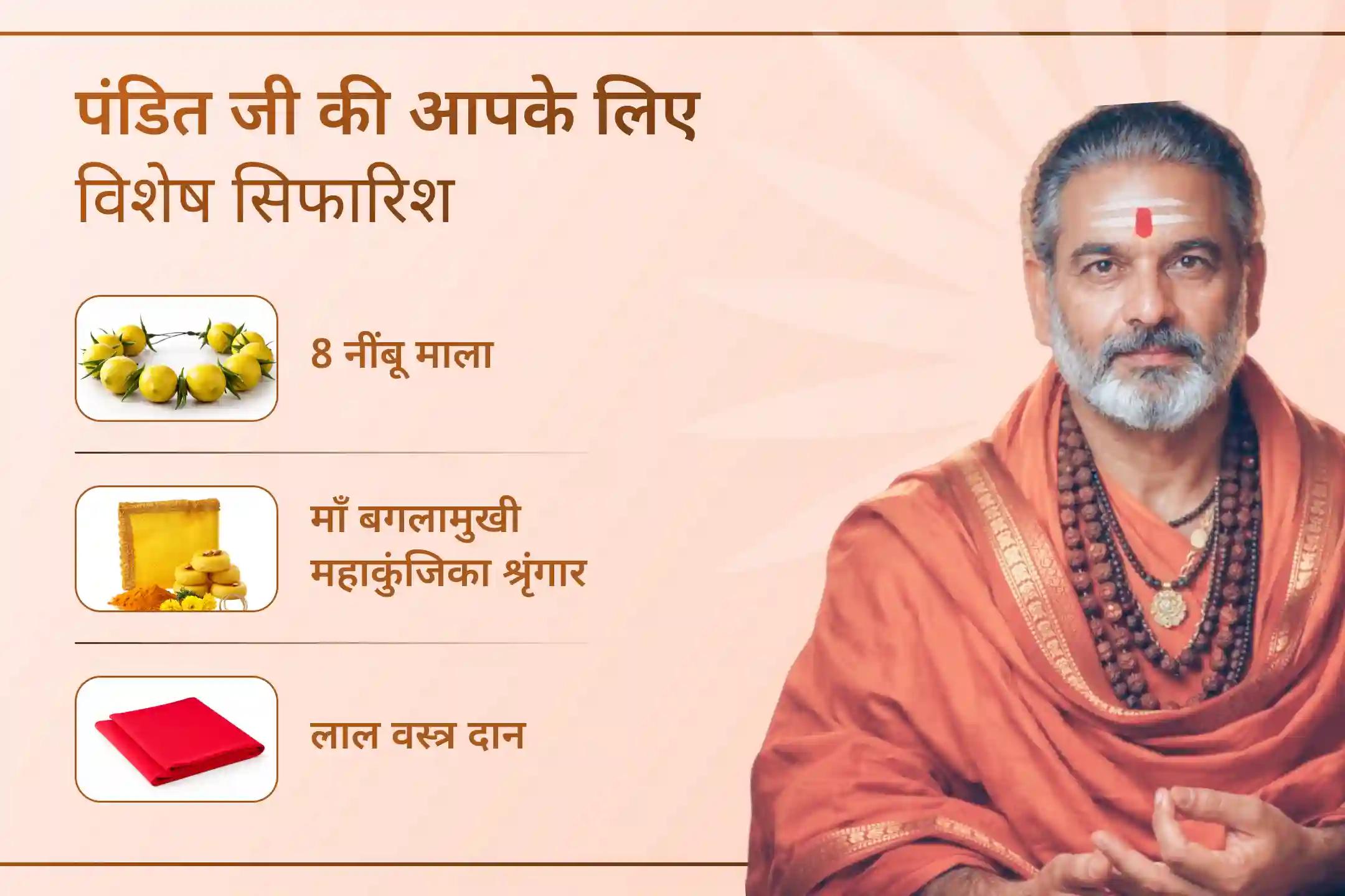 शत्रु आपके कार्य में बार-बार रुकावटें डाल रहे हैं? इस मंगलवार माँ बगलामुखी शत्रु बुद्धि विनाशिनी यज्ञ एवं हनुमान शत्रुंजय पूजन में सहभागी बनें और शत्रुओं से रक्षा तथा जीवन में तरक्की का आशीर्वाद पाएं।