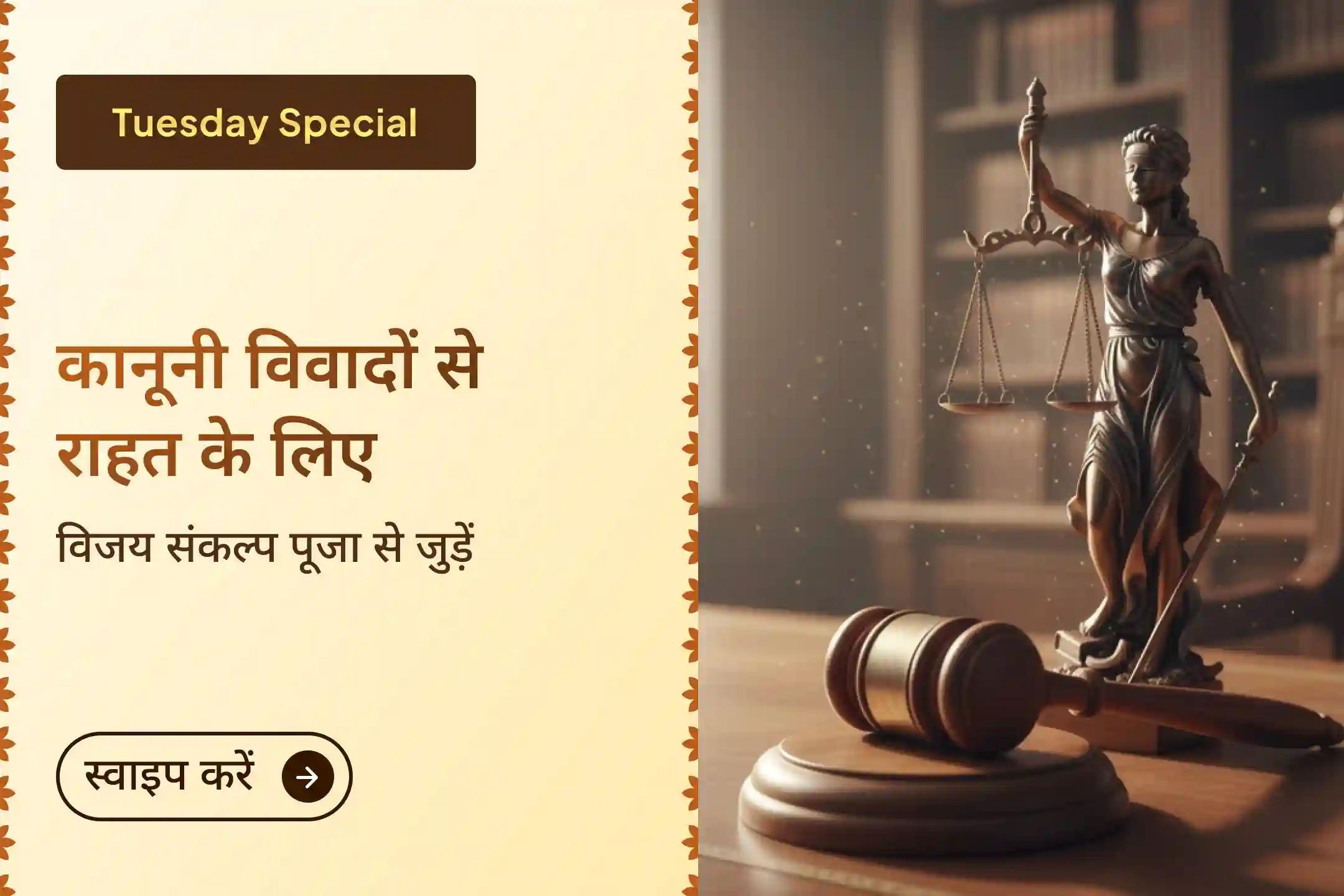 ⚖️ कोर्ट केस से बाहर निकलने का कोई रास्ता नहीं दिख रहा है? आए दिन अदालत के चक्कर काटने पड़ रहे हैं? इस कानूनी विजय संकल्प पूजा से जुड़कर माँ बगलामुखी से जीत का आशीर्वाद पाएं और जीवन में शांति लाएं।