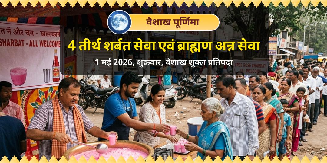 पूर्णिमा 4 तीर्थ शर्बत सेवा एवं ब्राह्मण अन्न सेवा 