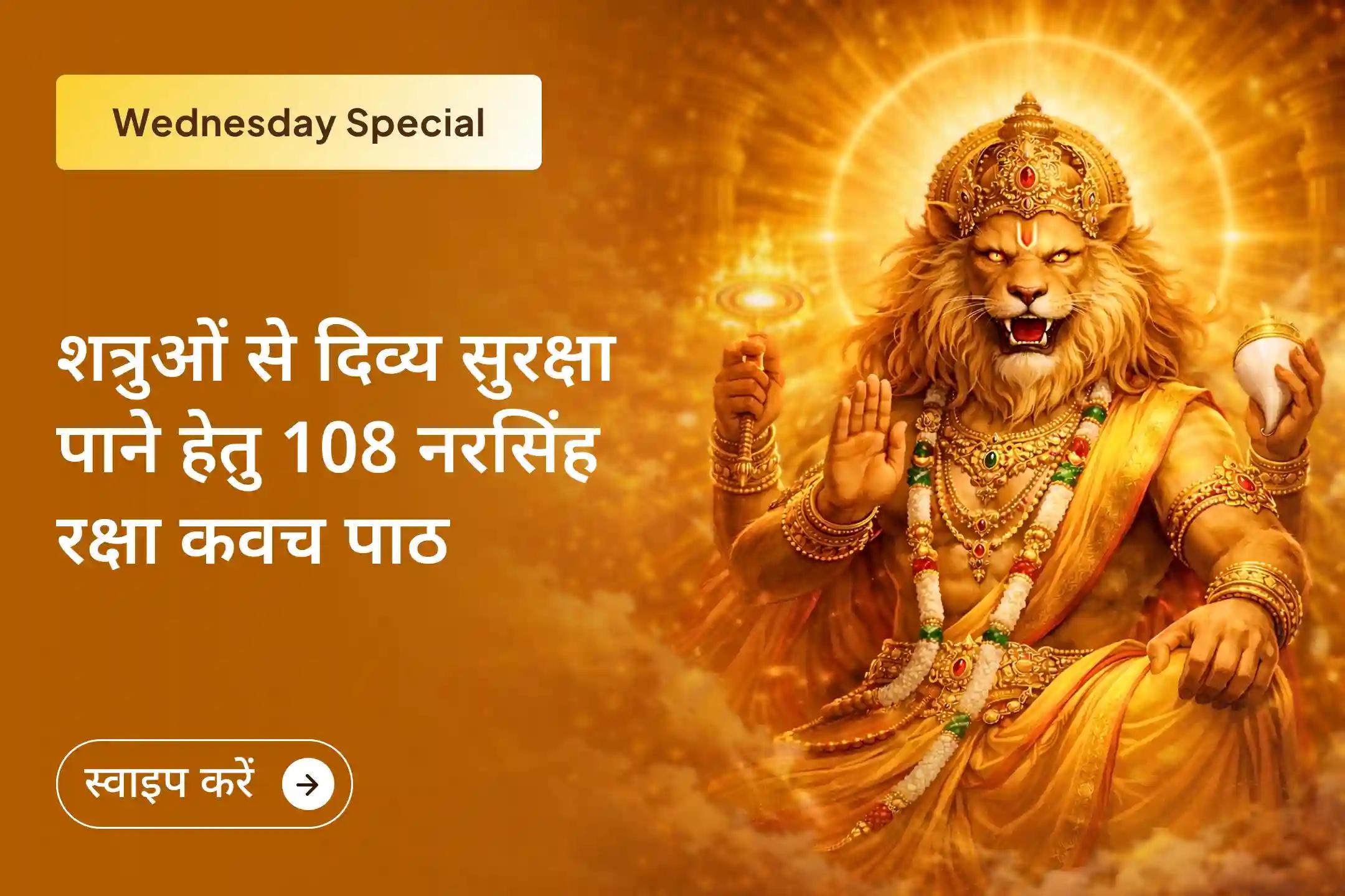 🔥 जब जीवन में डर, छिपे हुए शत्रु और अचानक संकट घेर लेते हैं, तब भगवान नरसिंह की प्रचंड सुरक्षा ऊर्जा को आमंत्रित कर अपने चारों ओर ऐसा दिव्य कवच बनाएं जिसे कोई भी नकारात्मक शक्ति भेद न सके।