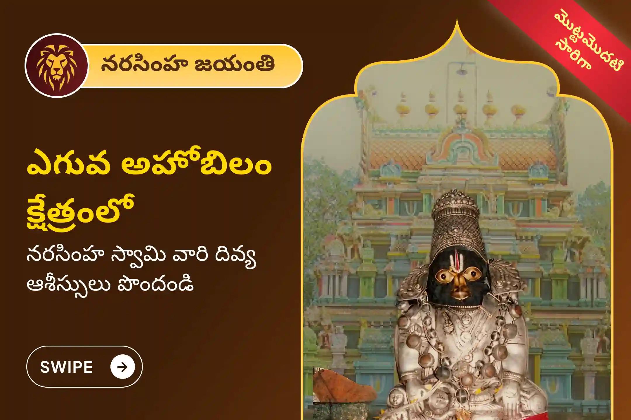 🕉️ ప్రతికూల, దుష్ట శక్తుల తొలగింపు మరియు శత్రువులపై విజయం కోసం అత్యంత శక్తివంతమైన ఎగువ అహోబిలం ఆలయంలో నరసింహ జయంతి ప్రత్యేక నరసింహ సుదర్శన హోమంలో పాల్గొనండి🙏