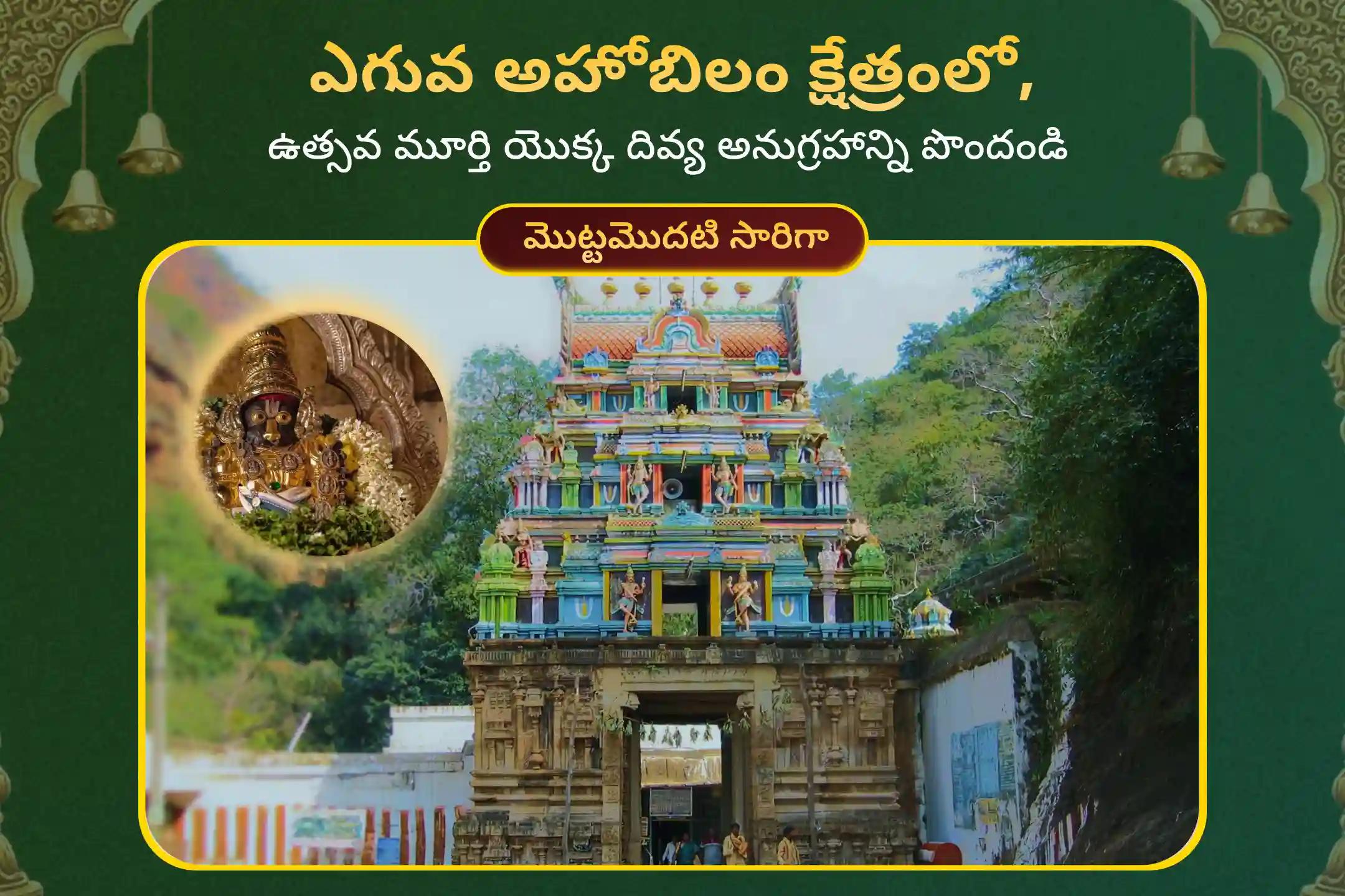 🕉️ రక్షణ, బలం, ఆరోగ్యం మరియు ప్రతికూలత తొలగింపు కోసం అత్యంత శక్తివంతమైన అహోబిలం ఆలయంలో నరసింహ జయంతి ప్రత్యేక ఉత్సవ మూర్తి అభిషేకంలో పాల్గొనండి🙏