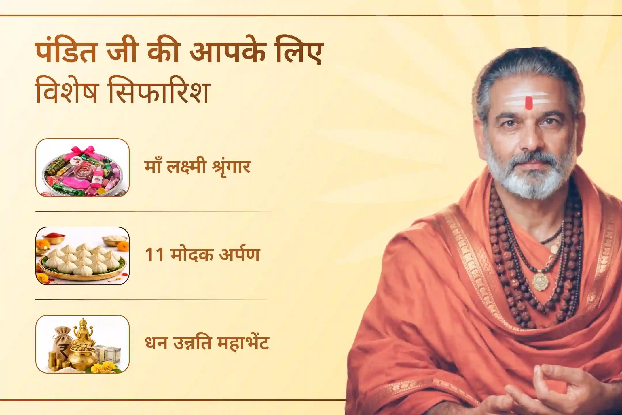 अगर आप चाहते हैं कि आपका व्यापार तेजी से बढ़े, करियर में पहचान मिले और धन की स्थिरता बनी रहे, तो इस विशेष बुधवार जुड़ें इस दिव्य अनुष्ठान से और पाएं समृद्धि का आशीर्वाद।