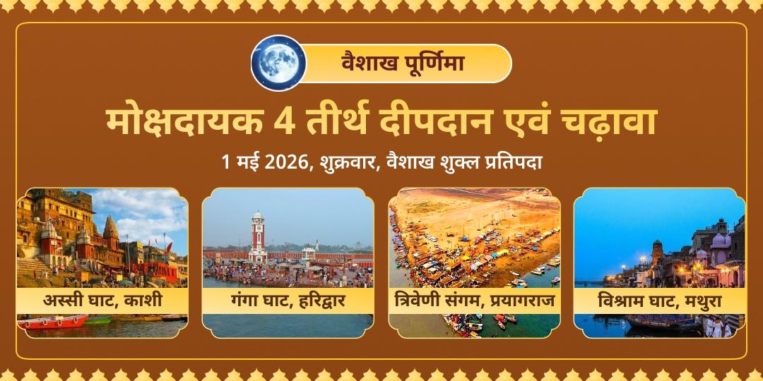 वैशाख पूर्णिमा मोक्षदायक 4 तीर्थ दीपदान एवं चढ़ावा  
