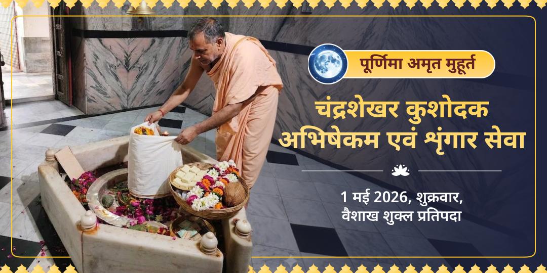पूर्णिमा अमृत मुहूर्त चंद्रशेखर कुशोदक अभिषेकम एवं शृंगार सेवा 