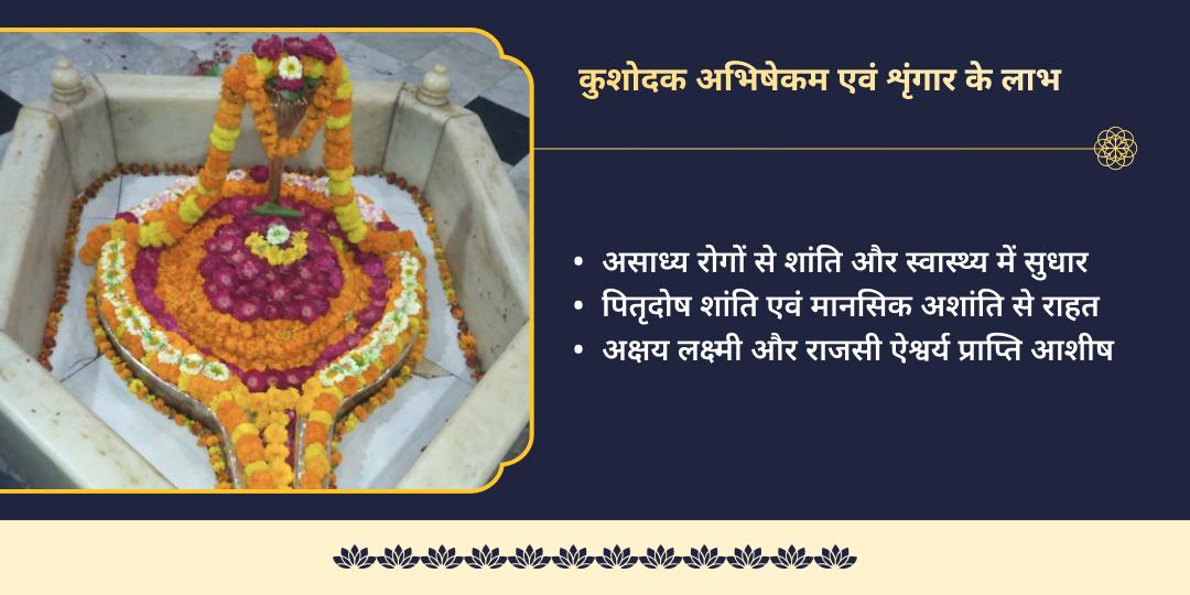 पूर्णिमा अमृत मुहूर्त चंद्रशेखर कुशोदक अभिषेकम एवं शृंगार सेवा 