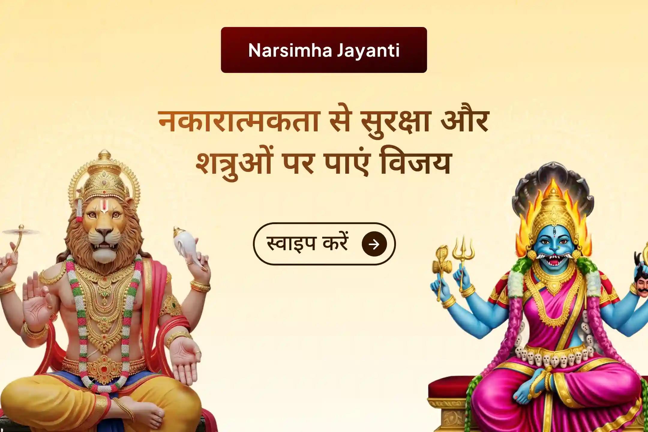 😰 क्या आपको लगता है कि आप छिपे हुए शत्रुओं या किसी ऐसे अजीब डर से घिरे हुए हैं जो खत्म ही नहीं हो रहा? भगवान श्री नरसिंह और मां प्रत्यंगिरा की कृपा से आपके जीवन का मार्ग साफ हो सकता है।
