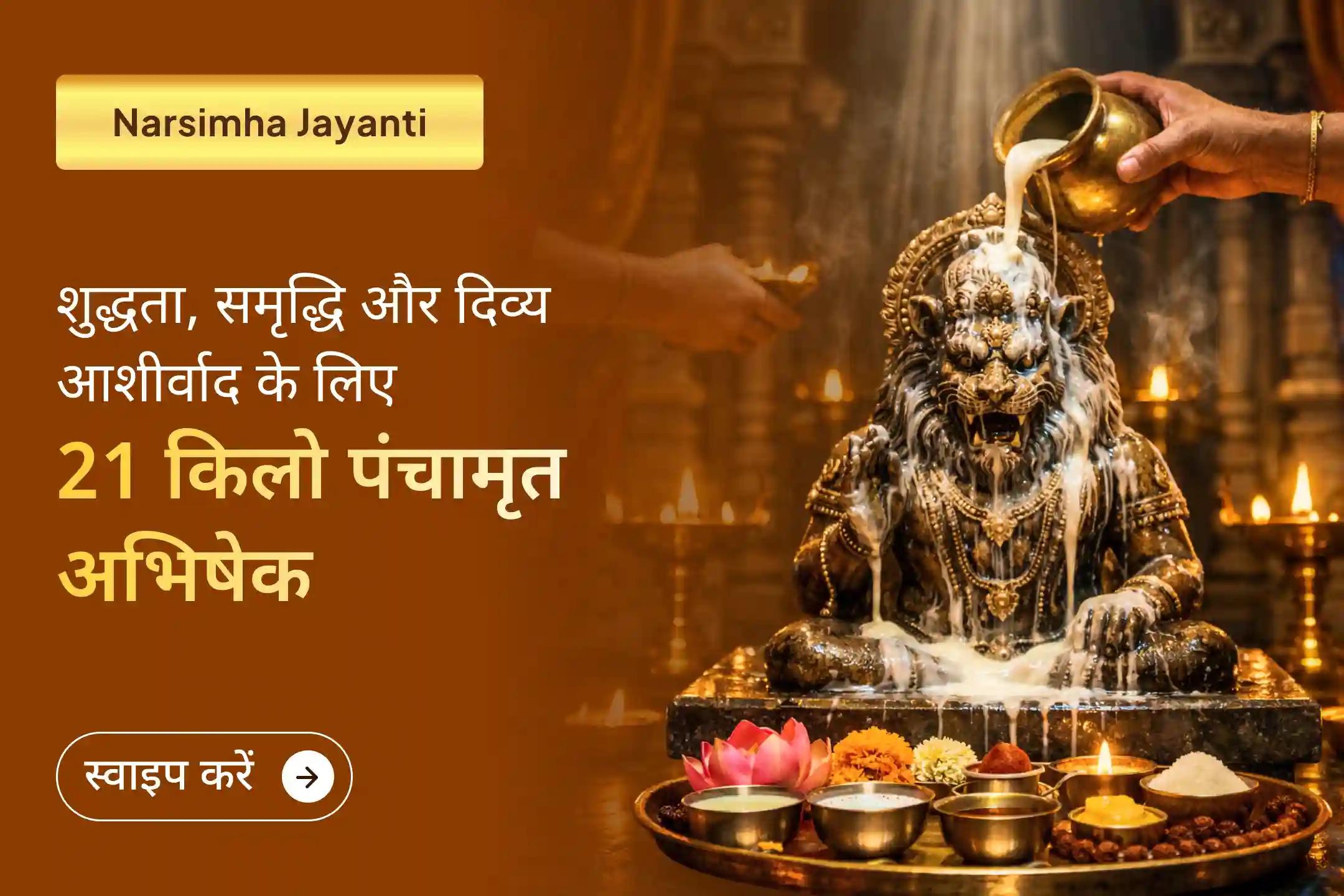 🦁 क्या जीवन में नकारात्मकता, रुकावटें और मानसिक अशांति बार-बार परेशान कर रही हैं? नरसिंह जयंती पर जुड़ें इस दिव्य 21 किलो पंचामृत अभिषेक से और पाएं शुद्धता, सुरक्षा और समृद्धि का आशीर्वाद।