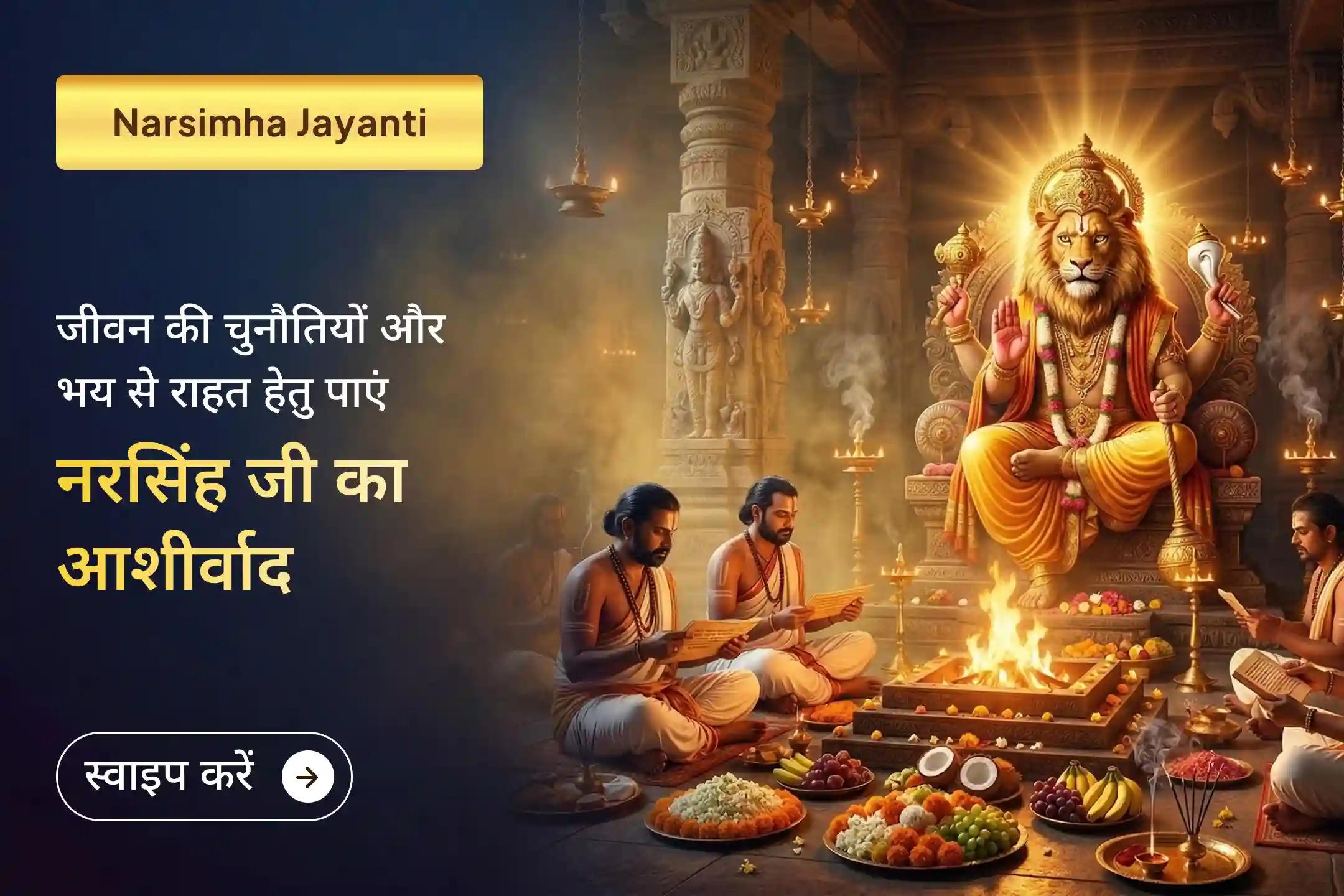 🕉️ क्या आप बार-बार डर, नकारात्मकता या बिना कारण विरोध का सामना कर रहे हैं, जबकि आप सही रास्ते पर हैं? इस नरसिंह जयंती पाएं भगवान नरसिंह की दिव्य सुरक्षा का आशीर्वाद।