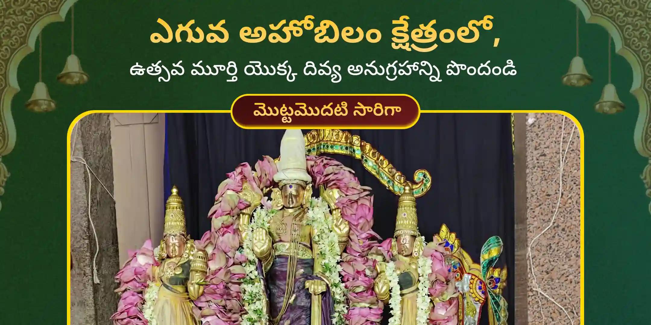 నరసింహ జయంతి ప్రత్యేక అహోబిలం ఉత్సవ మూర్తి అభిషేకం