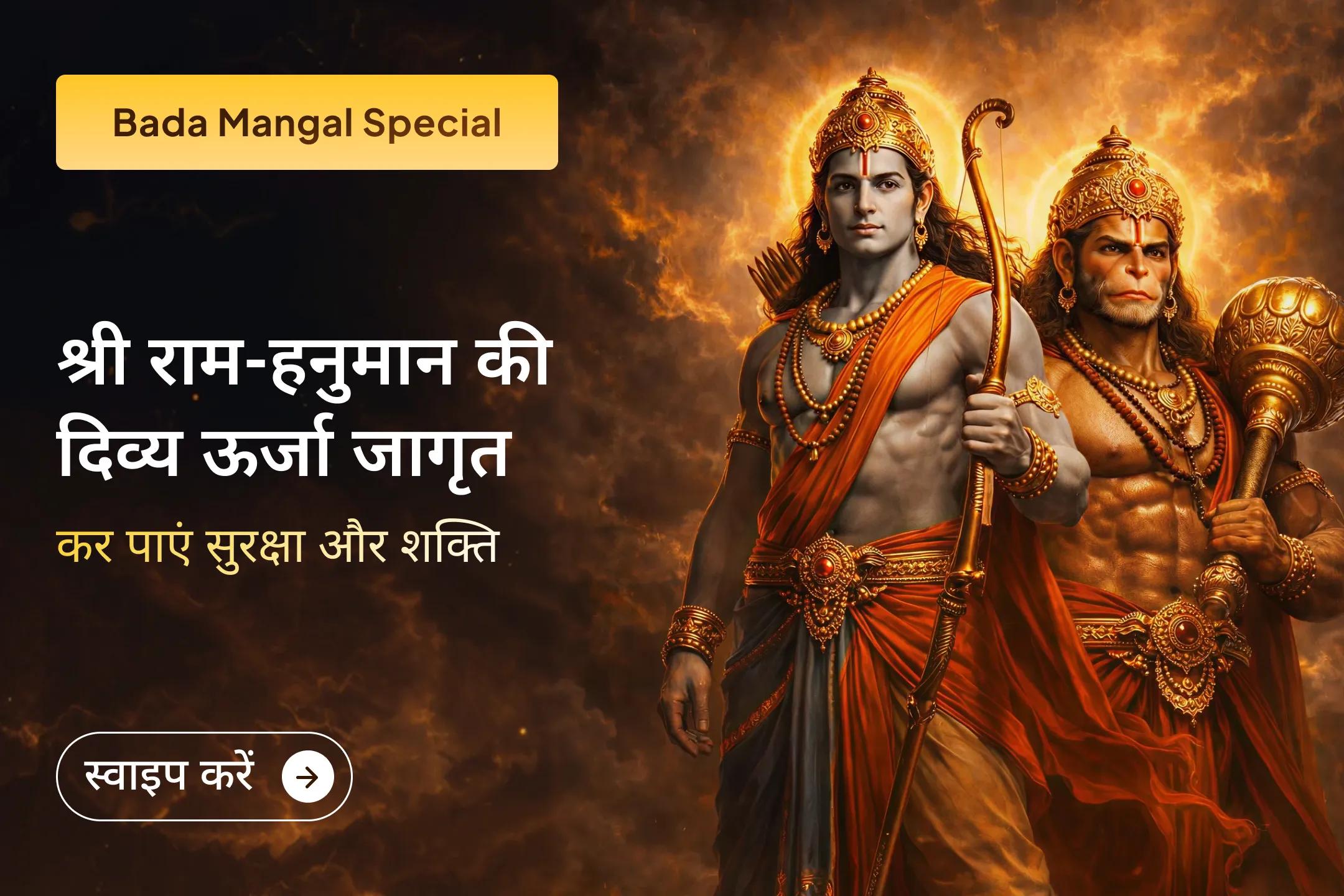 भगवान राम और हनुमान जी के दिव्य मिलन के दिन जीवन में कर सकते हैं दिव्य ऊर्जा को जागृत! पहले बड़े मंगल पर अयोध्या में आयोजित विशेष अनुष्ठान में भाग लेकर भगवान राम और हनुमान जी से जीवन में स्पष्टता और सुरक्षा का आशीर्वाद पाएं।