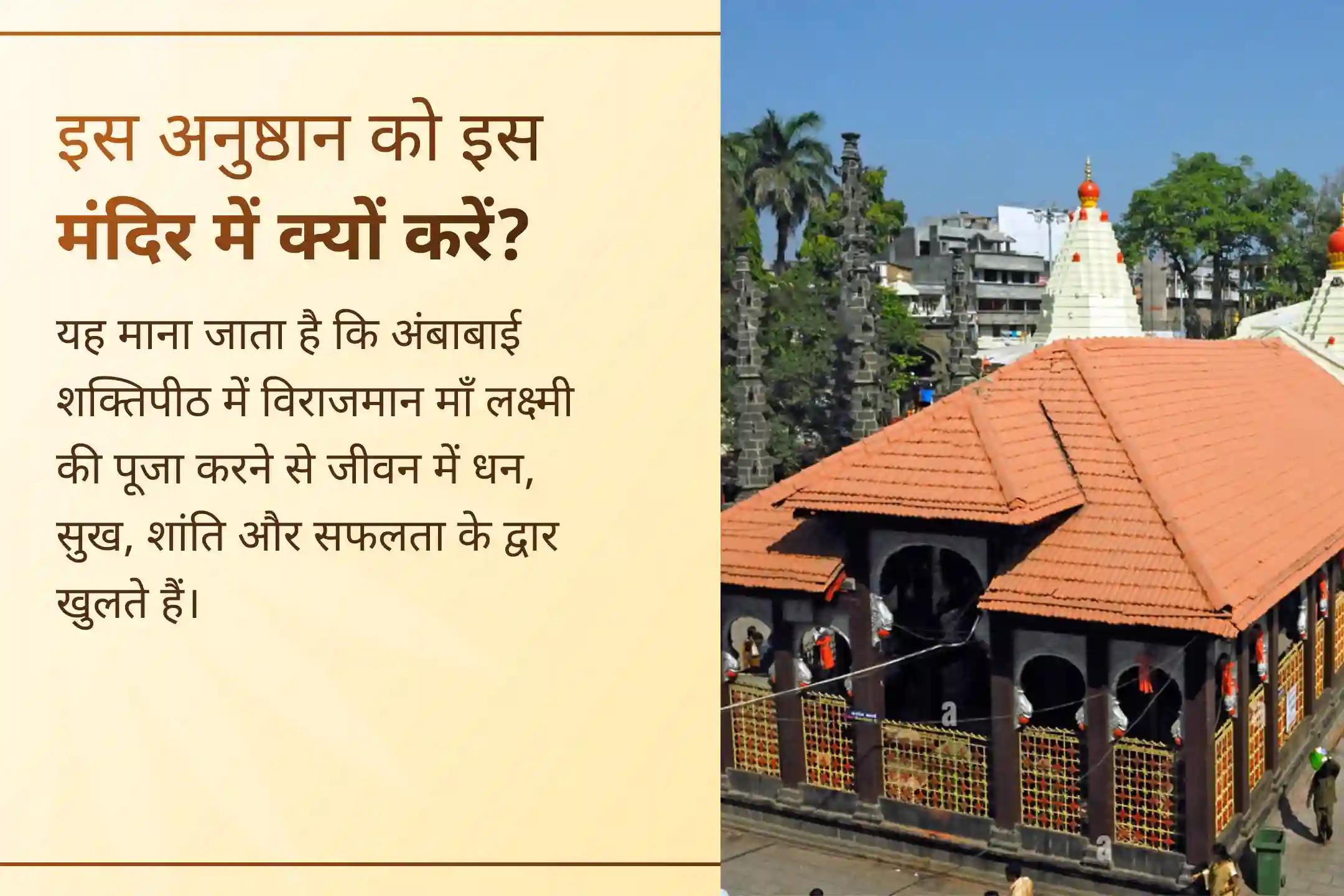 कोल्हापुर के महालक्ष्मी अंबाबाई शक्तिपीठ में होने वाली इस पवित्र पूजा के माध्यम से माँ लक्ष्मी का आशीर्वाद प्राप्त करें और अपने जीवन में धन, सुख और समृद्धि का मार्ग खोलें। ✨