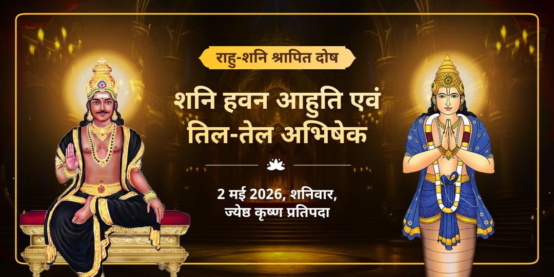 राहु-शनि श्रापित दोष शनि हवन आहुति एवं तिल-तेल अभिषेक