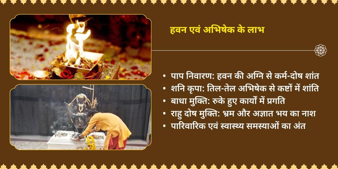 राहु-शनि श्रापित दोष शनि हवन आहुति एवं तिल-तेल अभिषेक