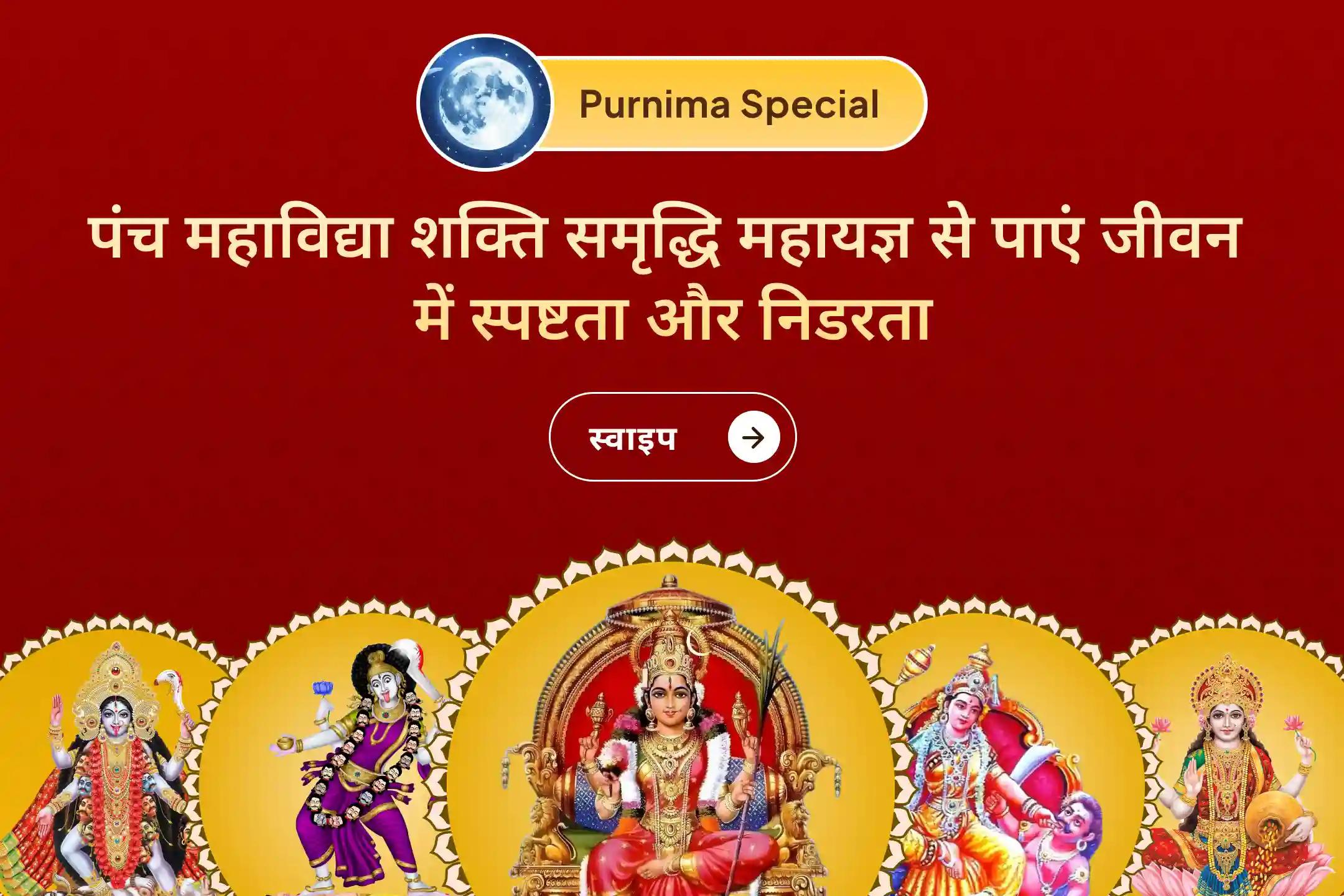 अगर मन थका हो, निर्णयों में भ्रम हो और भीतर डर बना रहता है तो इस पूर्णिमा पांच महाविद्याओं के शक्ति समृद्धि महायज्ञ का हिस्सा बनकर जीवन में शक्ति, समृद्धि, नए विचार और सकारात्मक सोच का आगमन कर सकते हैं। 🙏