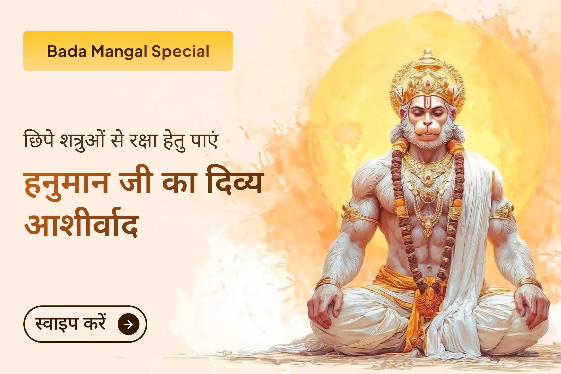 🔥 जब जीवन में बिना कारण रुकावटें, शत्रु बाधाएं और डर बढ़ने लगें, तब जुड़ें श्री मंदिर के माध्यम से इस भव्य बड़े मंगल महाअनुष्ठान से और पाएं हनुमान जी की शक्तिशाली कृपा, सुरक्षा और विजय का आशीर्वाद।