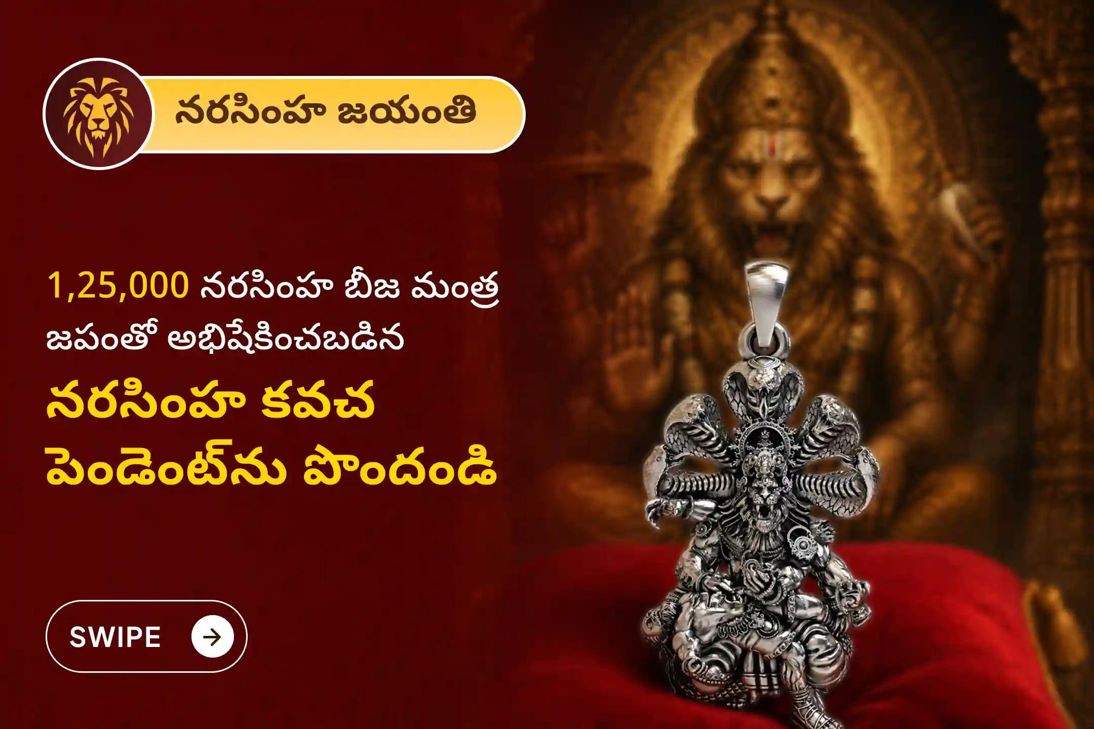 🕉️ కష్ట సమయాల్లో దైవిక రక్షణ కోసం, అలాగే జీవితంలో ఎదురయ్యే భయాలు, ఆటంకాలు మరియు అన్యాయాలను అధిగమించే శక్తిని పొందేందుకు నరసింహ జయంతి ప్రత్యేక 1,25,000 నరసింహ బీజ మంత్ర జపంలో పాల్గొనండి. తద్వారా శక్తివంతం చేయబడిన నరసింహ కవచ పెండెంట్‌ను  ప్రసాదంగా పొందండి🙏
