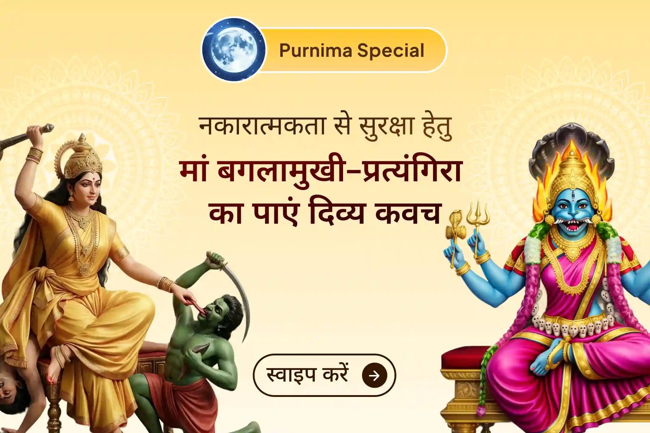 🙏 इस पूर्णिमा पर 100 किलो लाल मिर्च महायज्ञ, कवच अनुष्ठान और मंत्र जाप के साथ मां बगलामुखी–प्रत्यंगिरा की कृपा से नकारात्मक ऊर्जा से राहत और दिव्य सुरक्षा का अनुभव करें।