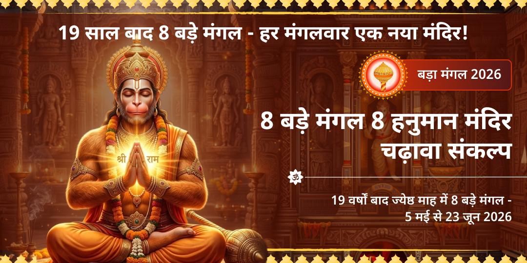 8 बड़े मंगल 8 हनुमान मंदिर चढ़ावा संकल्प
