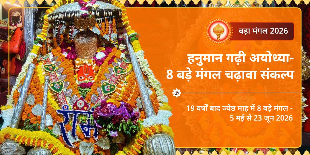 8 बड़े मंगल हनुमान गढ़ी अयोध्या चढ़ावा संकल्प