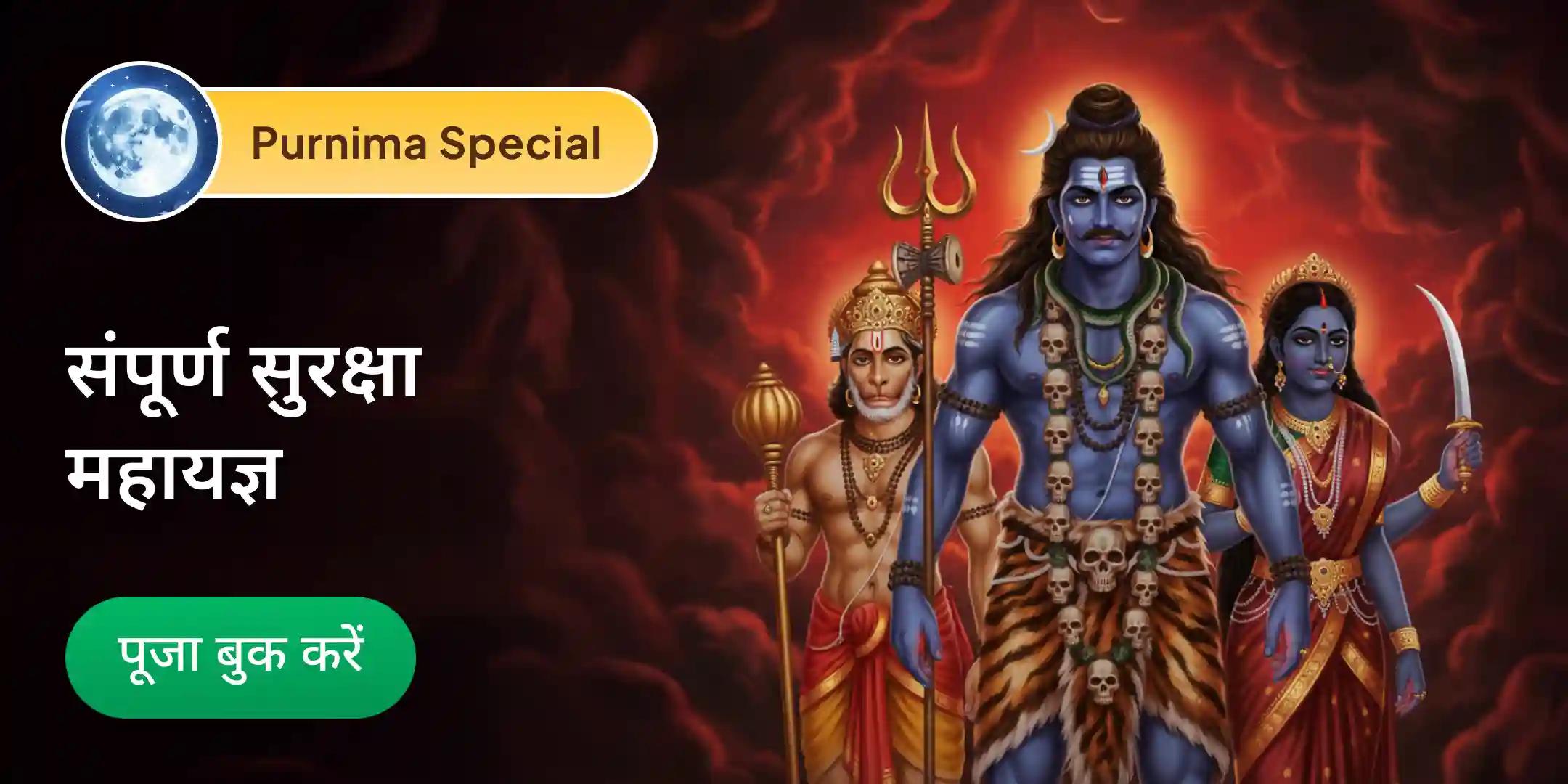 श्री हनुमान, भैरव, महा काली संपूर्ण सुरक्षा महायज्ञ