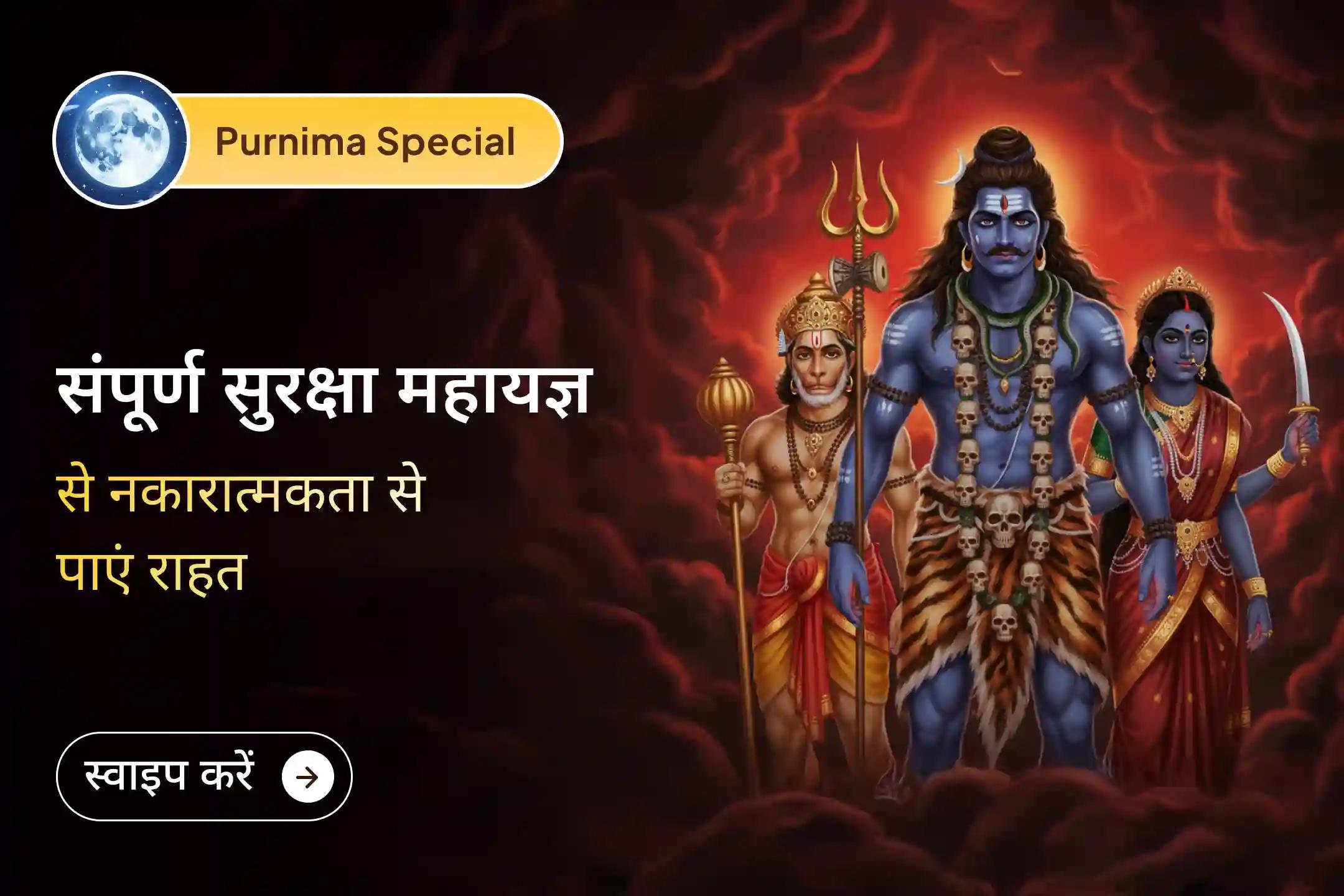 🛡️ इस शक्तिशाली पूर्णिमा पर भगवान हनुमान, भैरव और माँ काली की संयुक्त दिव्य सुरक्षा का आह्वान कर अपने जीवन को नकारात्मकता से सुरक्षित बनाने और शत्रुओं पर विजय का आशीर्वाद प्राप्त करें।