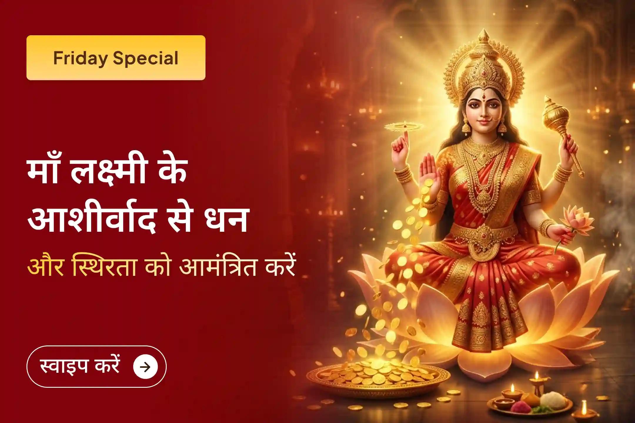 जब प्रयास पर्याप्त न लगें, तब ईश्वर की शरण ही सबसे बड़ा सहारा बनती है—इस विशेष पूजा के माध्यम से मां लक्ष्मी से व्यापार, आय और समृद्धि के लिए आशीर्वाद की प्रार्थना करें।