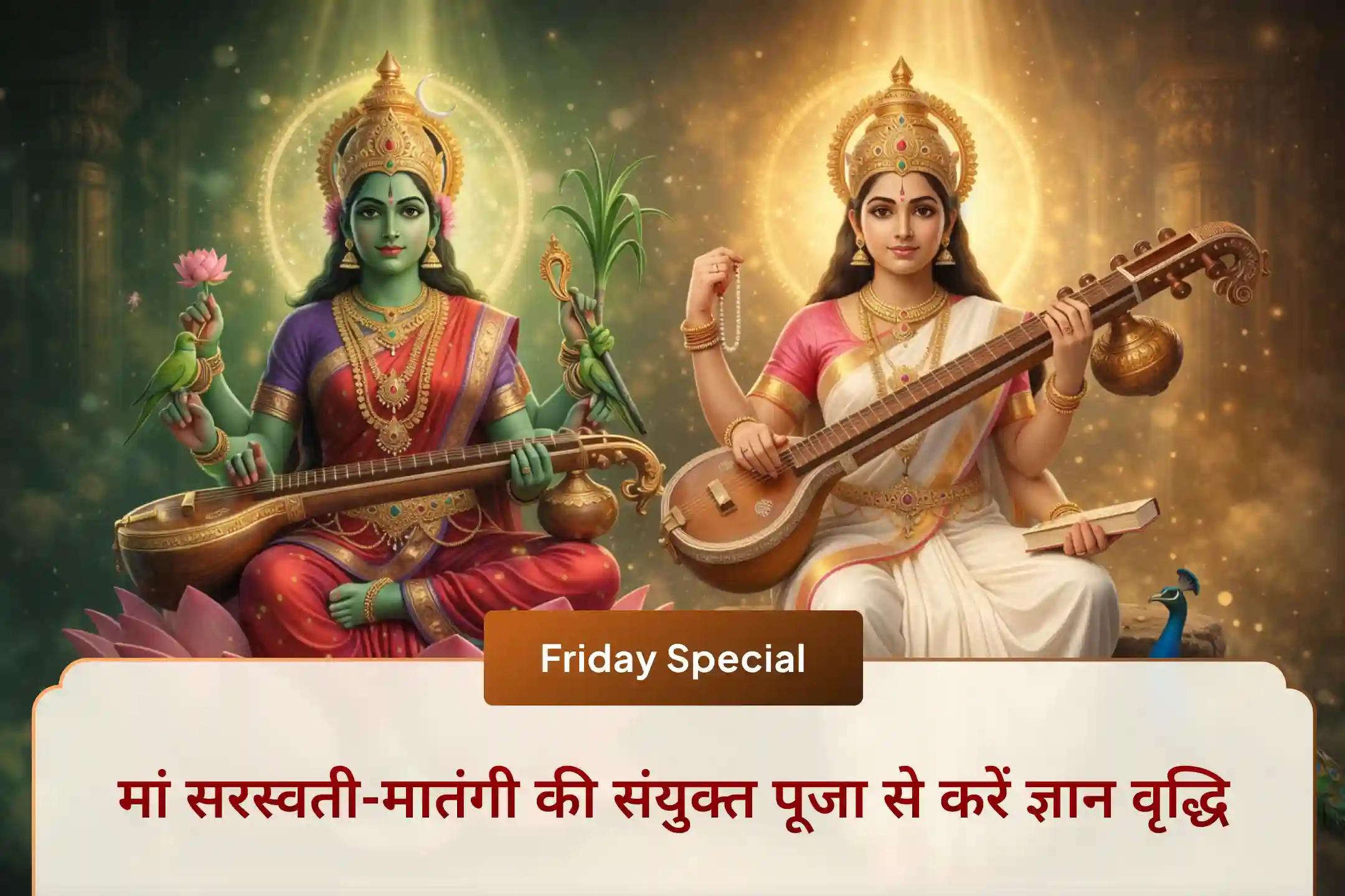📚 जब वाणी में प्रभाव और बुद्धि में तेज़ी आती है, तभी जीवन में सफलता के द्वार खुलते हैं… इस शुक्रवार माँ सरस्वती और माँ मातंगी की कृपा से ज्ञान, आत्मविश्वास और सशक्त अभिव्यक्ति का आशीर्वाद प्राप्त करें।🙏