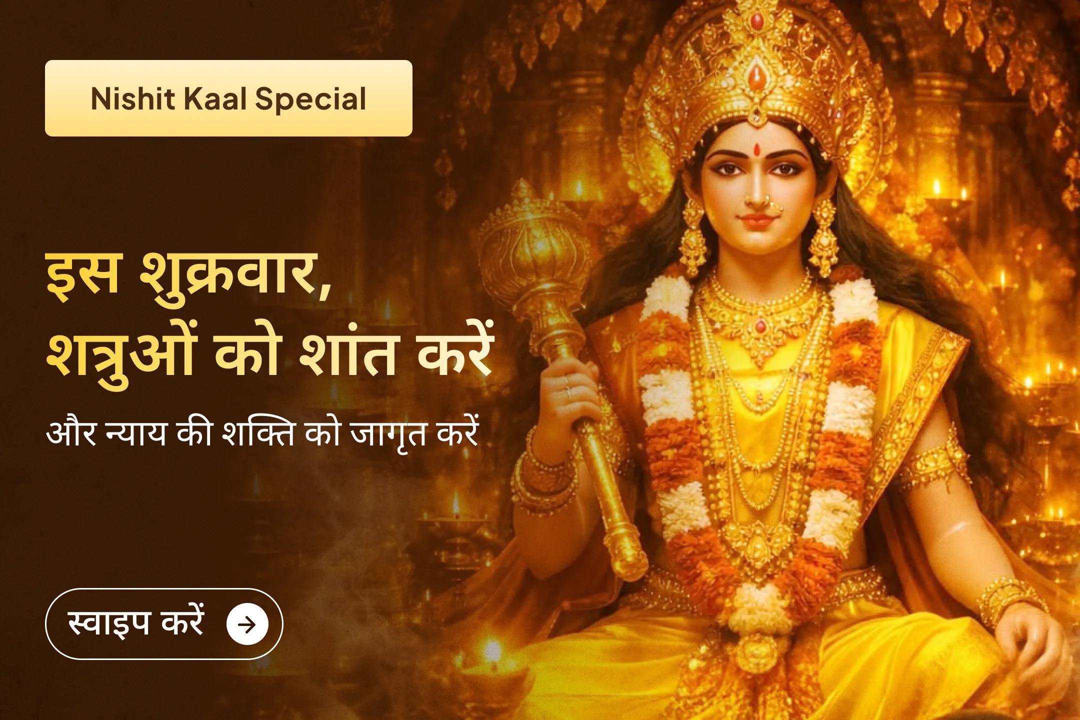 ⚖️ ✨ जब अन्याय बढ़े और सच दबने लगे, इस बगलामुखी जयंती मध्यरात्रि महायज्ञ में शामिल होकर मां की दिव्य स्तंभन शक्ति से शत्रुओं को शांत करें और अपने पक्ष में न्याय व विजय का मार्ग खोलें। 