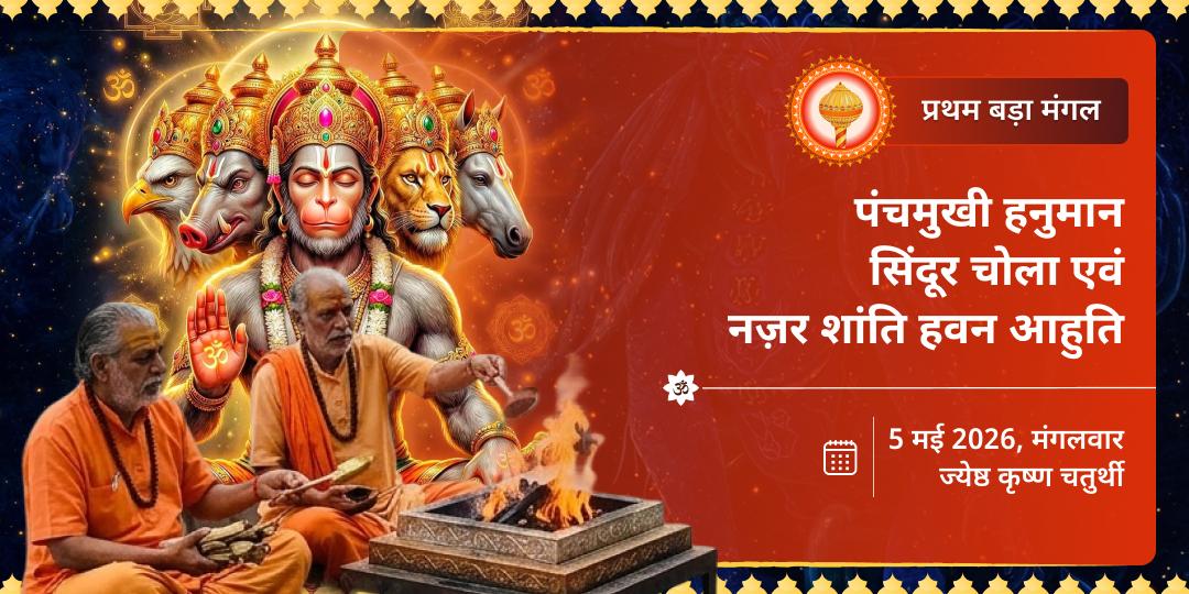 प्रथम बड़ा मंगल पंचमुखी हनुमान सिंदूर चोला एवं नज़र शांति हवन आहुति