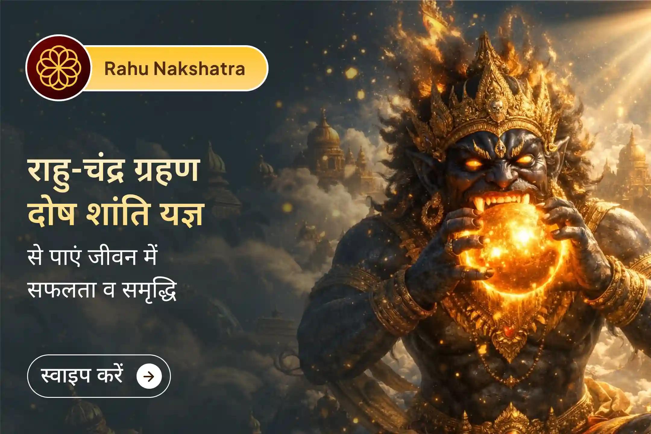 🌕🔮 पूर्णिमा और राहु नक्षत्र के इस दुर्लभ संयोग में पाएं राहु-चंद्र दोष से राहत और जीवन में शांति, संतुलन और सकारात्मक ऊर्जा का अनुभव करें।