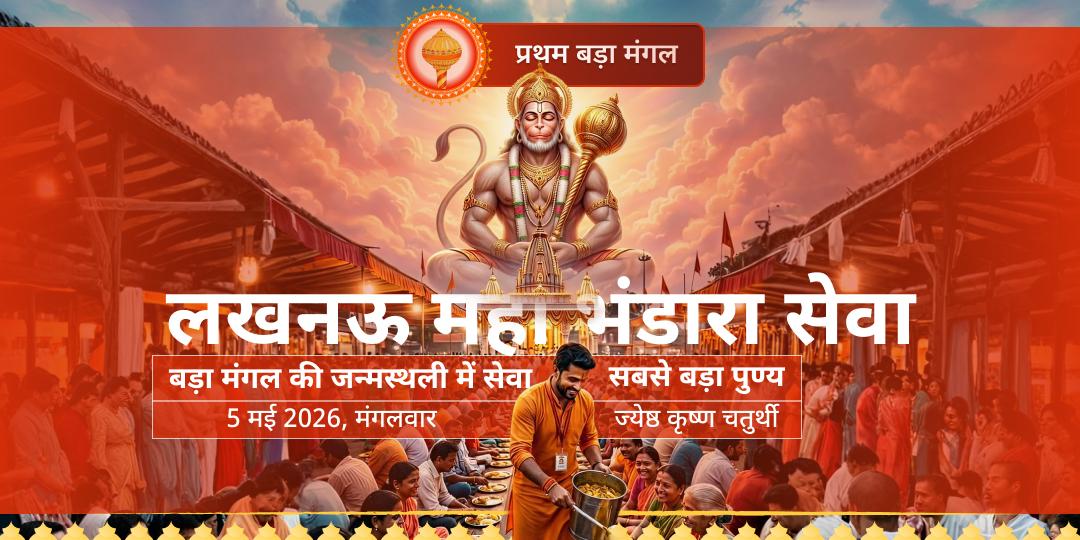 प्रथम बड़ा मंगल लखनऊ महा भंडारा सेवा