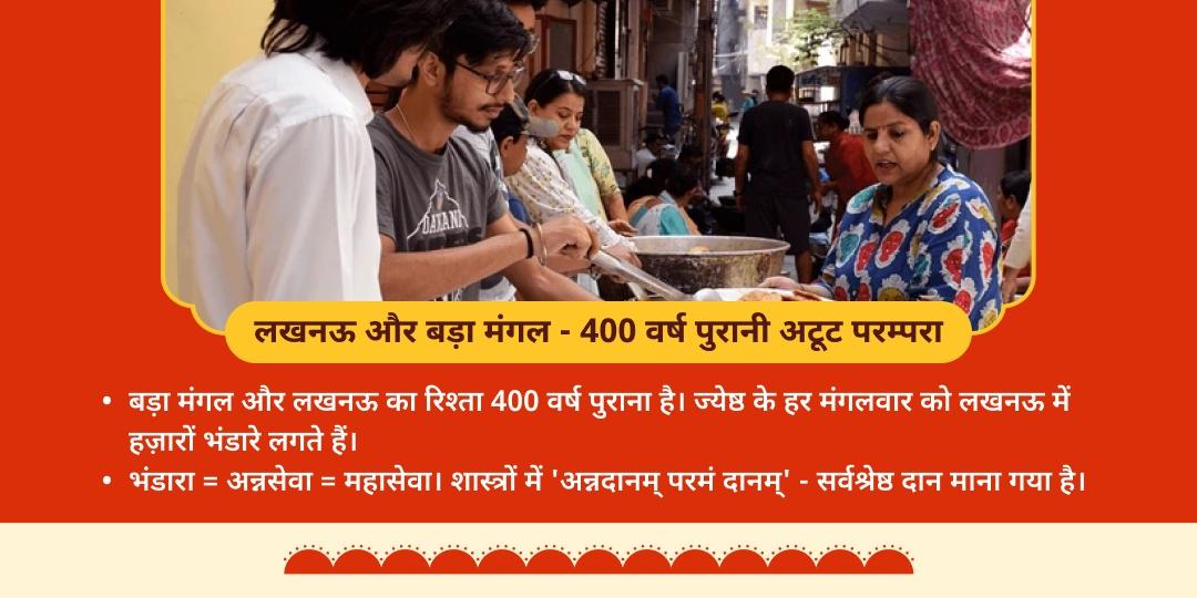 प्रथम बड़ा मंगल लखनऊ महा भंडारा सेवा