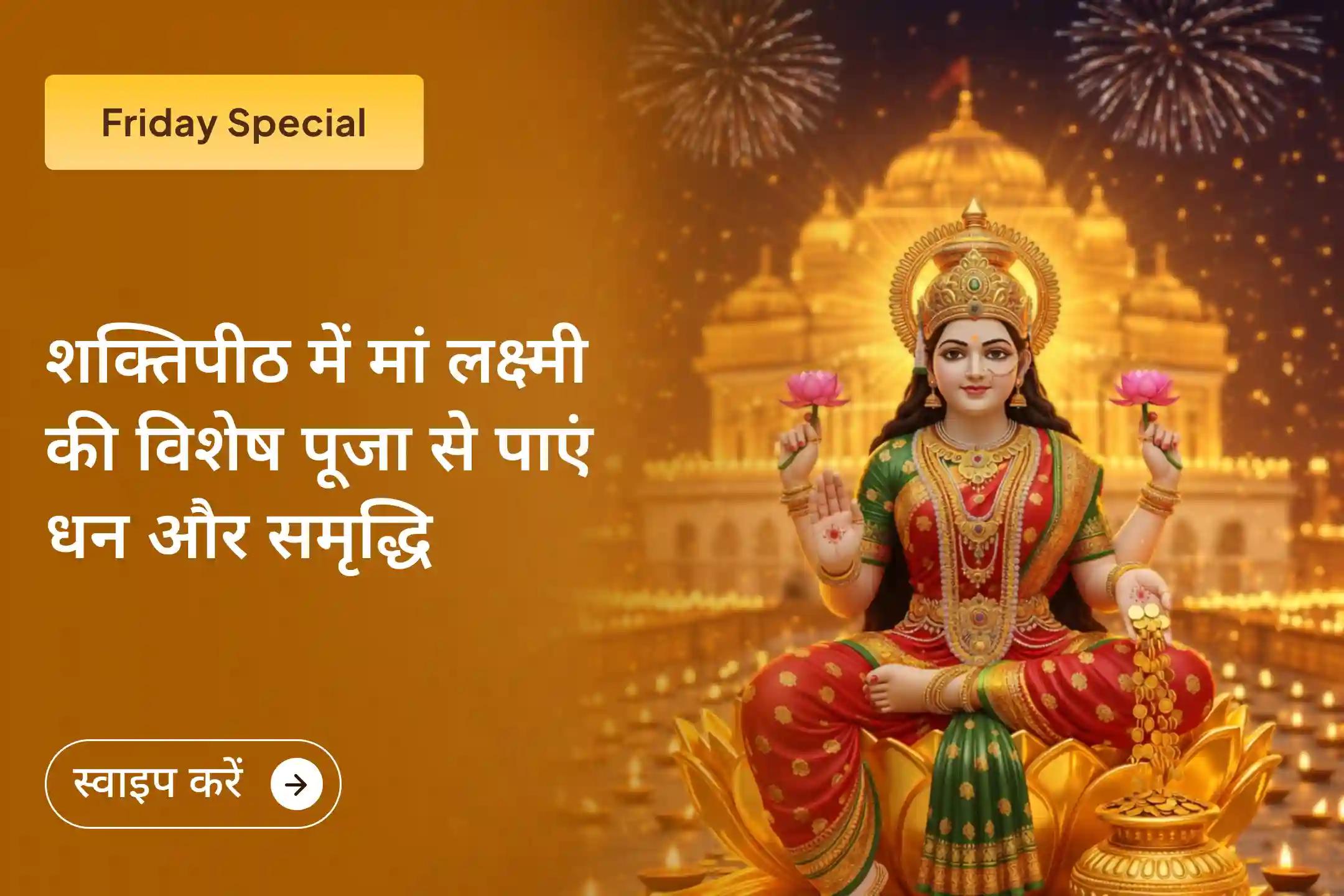 🛕 इस शुक्रवार कोल्हापुर के पवित्र मां अंबाबाई शक्तिपीठ में मां लक्ष्मी की विशेष पूजा से जुड़कर उनसे धन, शांति और समृद्धि के आशीर्वाद को अपने जीवन में आमंत्रित करें।