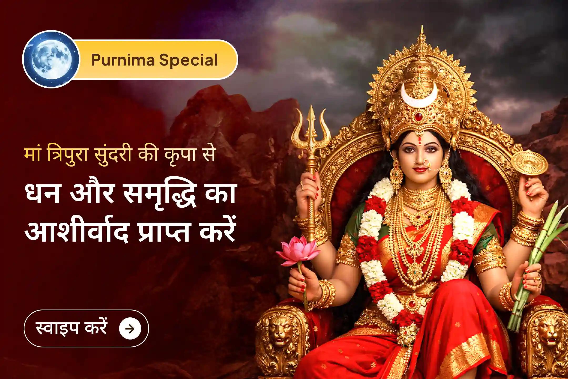 क्या जीवन में आर्थिक रुकावटें और अवसरों की कमी महसूस हो रही है? इस पूर्णिमा पर श्री यंत्र हवन के साथ मां त्रिपुरा सुंदरी की कृपा प्राप्त करें और अपने जीवन में धन, समृद्धि और सकारात्मक ऊर्जा का स्वागत करें।