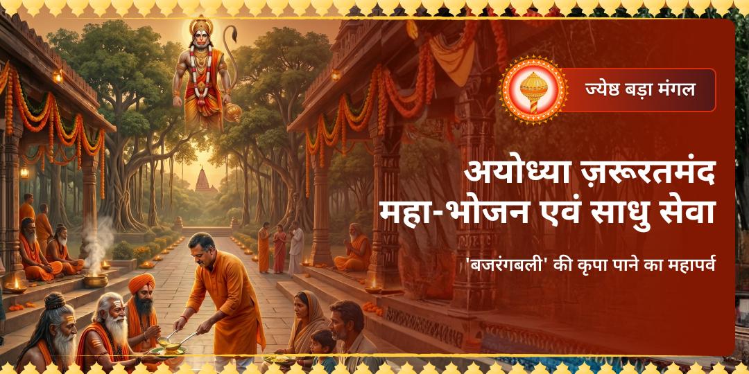 अयोध्या के पवित्र भूमि पर 'बड़ा मंगल' के अवसर पर - साधु-संतों एवं ज़रूरतमंदों को अपने नाम से भोजन कराएं और महापुण्य के भागी बनें!