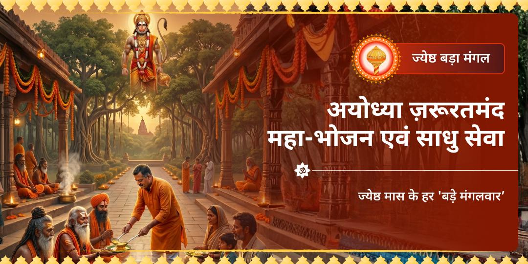 बड़ा मंगल अयोध्या ज़रूरतमंद महा-भोजन एवं साधु सेवा