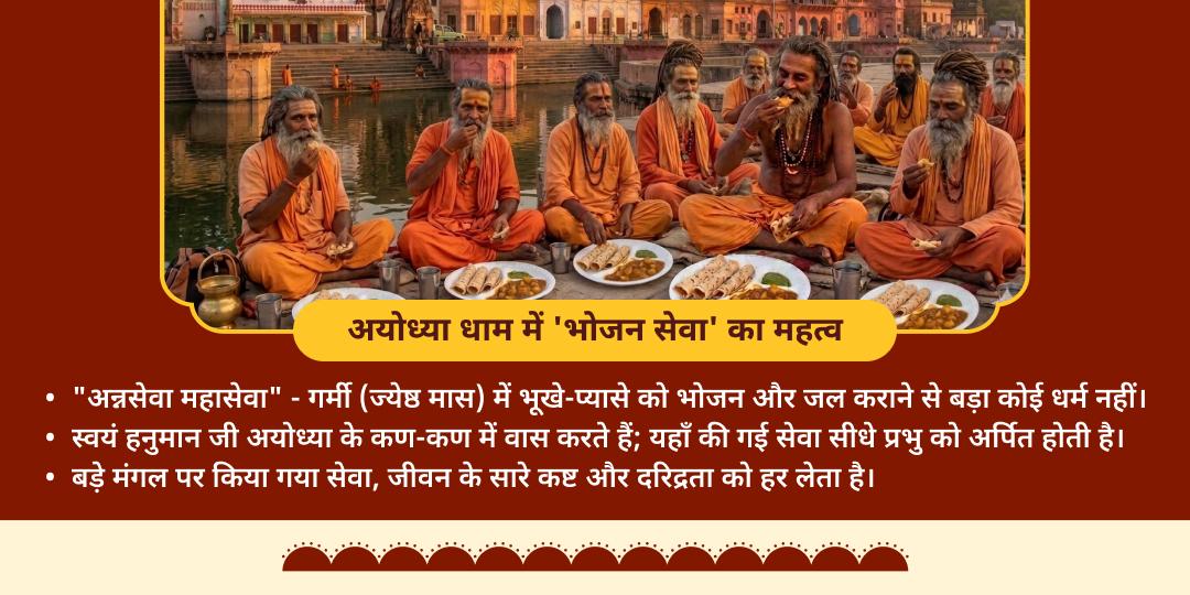 बड़ा मंगल अयोध्या ज़रूरतमंद महा-भोजन एवं साधु सेवा