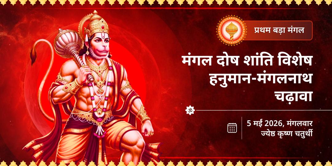 बड़ा मंगल मंगल दोष शांति विशेष हनुमान-मंगलनाथ चढ़ावा