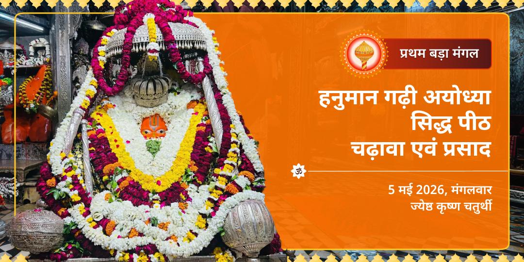 प्रथम बड़ा मंगल हनुमान गढ़ी अयोध्या चढ़ावा एवं प्रसाद