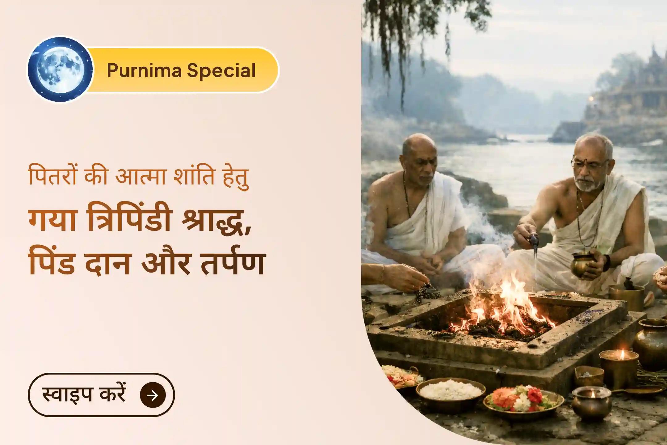 जब पितरों का आशीर्वाद साथ होता है, तो जीवन की राह आसान हो जाती है… इस पूर्णिमा पितृ अनुष्ठान के माध्यम से परिवार की खुशियों की सही दिशा पाएं। 🙏